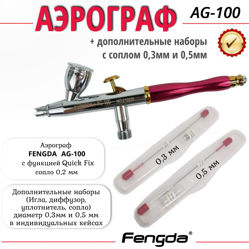 Аэрограф FENGDA AG-100-0.3-0.5