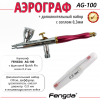 Аэрограф FENGDA AG-100-0.3