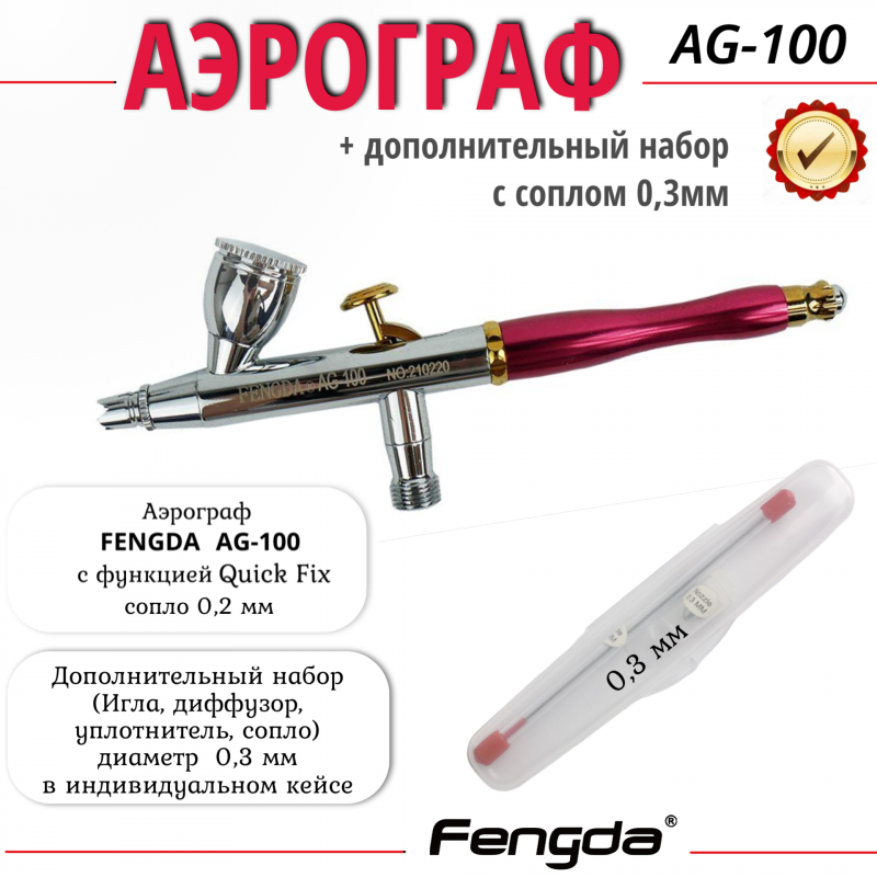 Аэрограф FENGDA AG-100-0.3