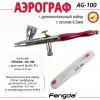 Аэрограф FENGDA AG-100-0.5