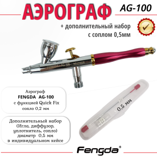 Аэрограф FENGDA AG-100-0.5