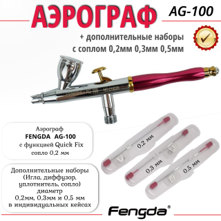 Аэрограф FENGDA AG-100-Full