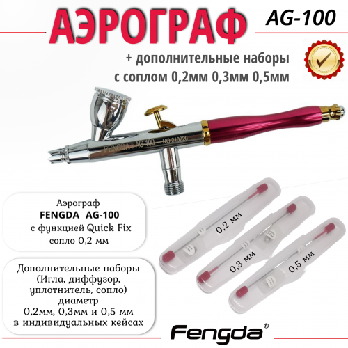 Аэрограф FENGDA AG-100-Full