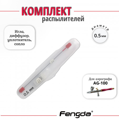 Комплект распылителя AG-100 на 0,5мм