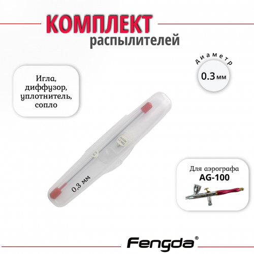 Комплект распылителя AG-100 на 0,3мм